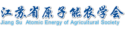 江苏省原子能农学会_官方网站